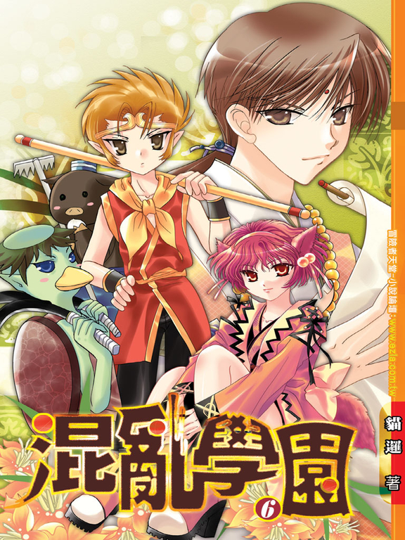 混亂學園06 (電子書)