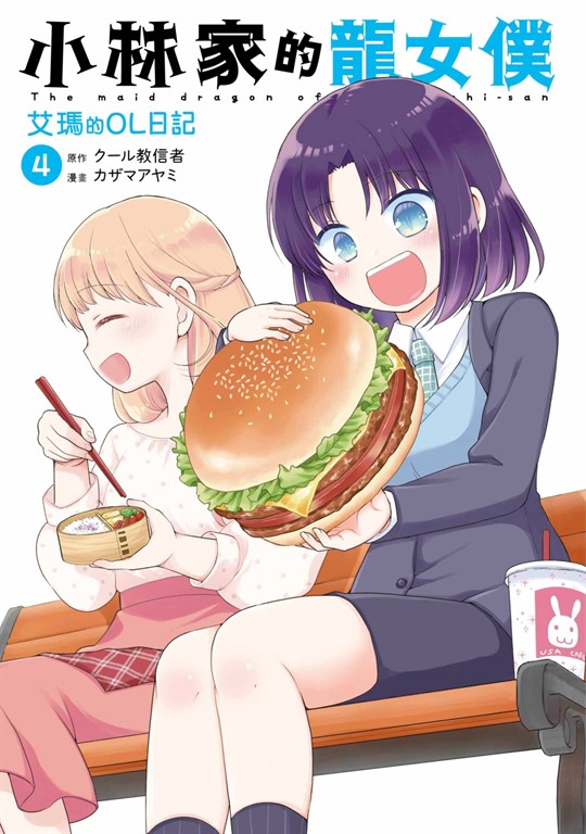 小林家的龍女僕 艾瑪的OL日記(04) (電子書)