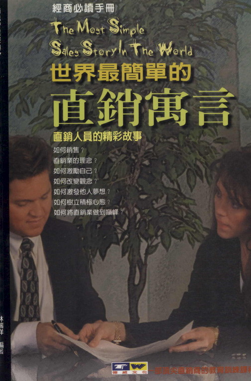 世界最簡單的直銷寓言：直銷人員的精采故事 (電子書)