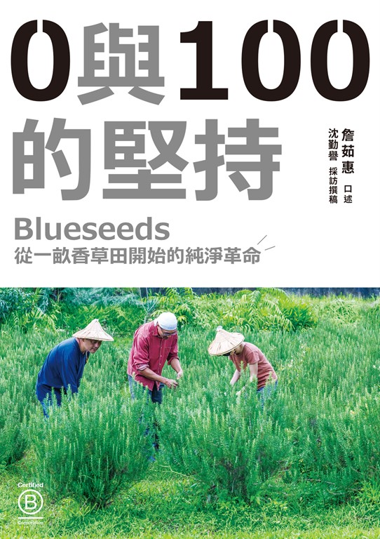 0與100的堅持:Blueseeds從一畝香草田開始的純淨革命 (電子書)