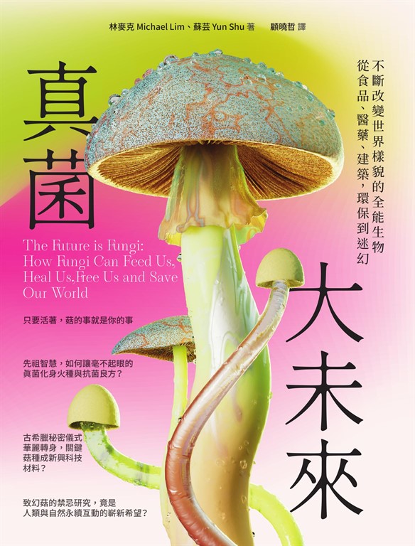 真菌大未來 (電子書)