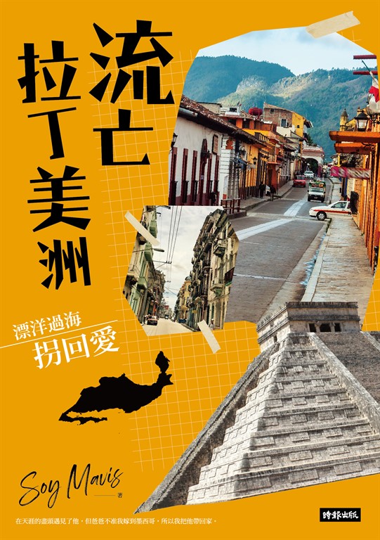 流亡拉丁美洲──漂洋過海拐回愛 (電子書)
