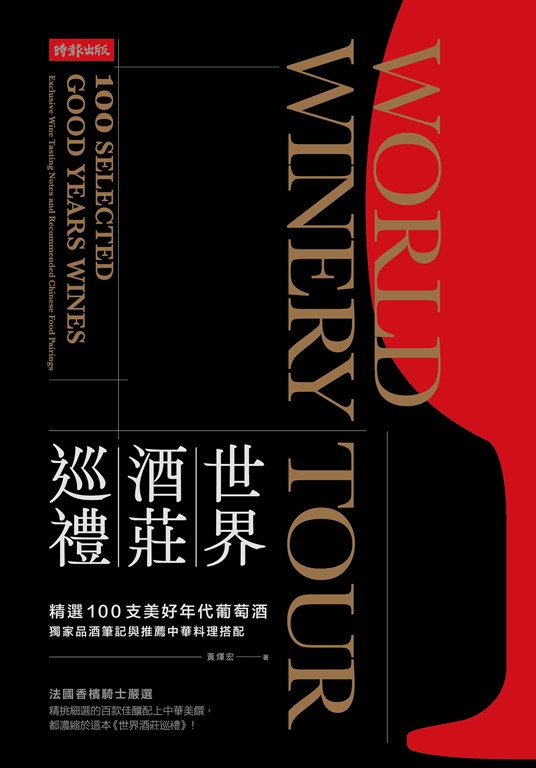 世界酒莊巡禮:精選100支美好年代葡萄酒,獨家品酒筆記與推薦中華料理搭配 (電子書)
