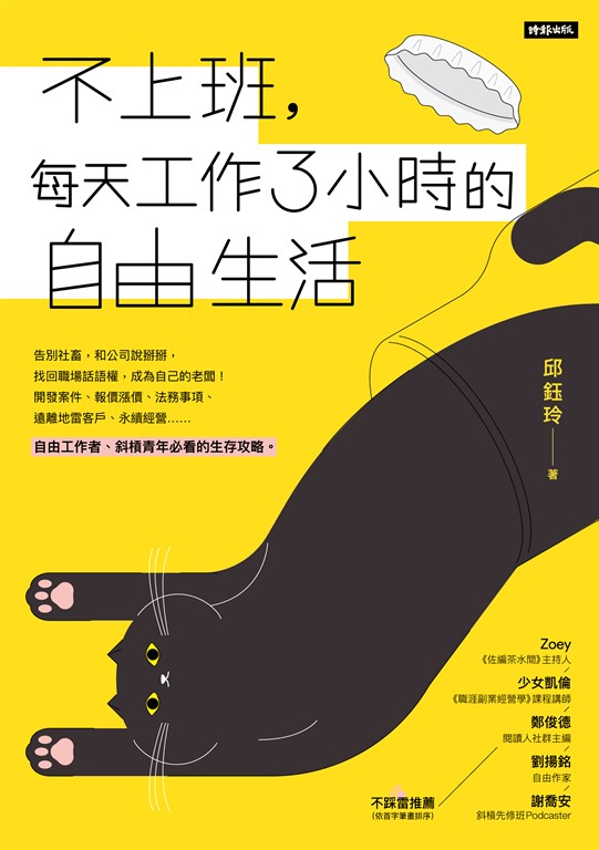 不上班，每天工作3小時的自由生活 (電子書)