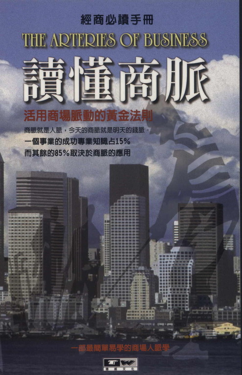 讀懂商脈：活用商場脈動的黃金法則 (電子書)