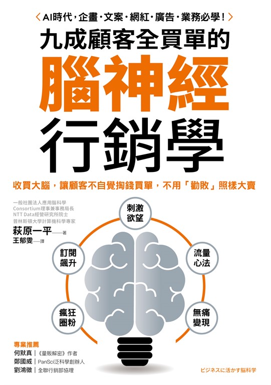 九成顧客全買單的腦神經行銷學 (電子書)