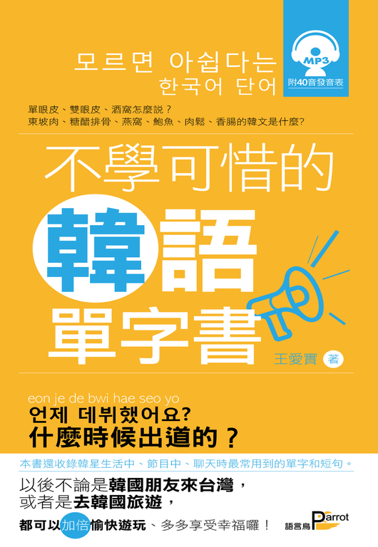 不學可惜的韓語單字書(附mp3) (電子書)