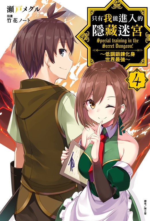 【小說】只有我能進入的隱藏迷宮～低調鍛鍊化身世界最強～(4) (電子書)