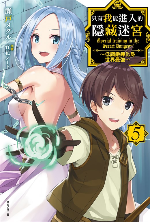 【小說】只有我能進入的隱藏迷宮～低調鍛鍊化身世界最強～(5) (電子書)
