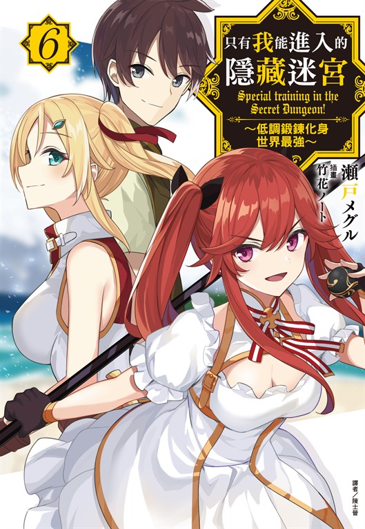 【小說】只有我能進入的隱藏迷宮～低調鍛鍊化身世界最強～(6) (電子書)