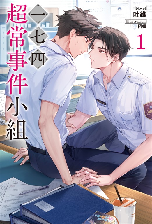 【小說】一七四:超常事件小組(1) (電子書)