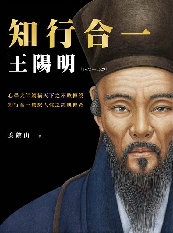 知行合一 王陽明(1472-1529) (暢銷經典版) (電子書)