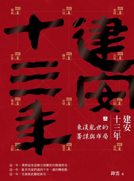 建安十三年（上）：東漢亂世的籌謀與布局 (電子書)