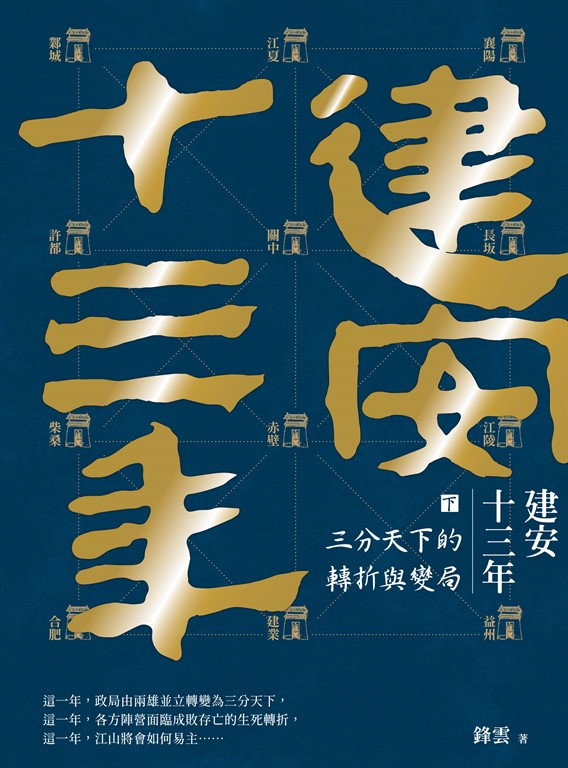 建安十三年（下）：三分天下的轉折與變局 (電子書)