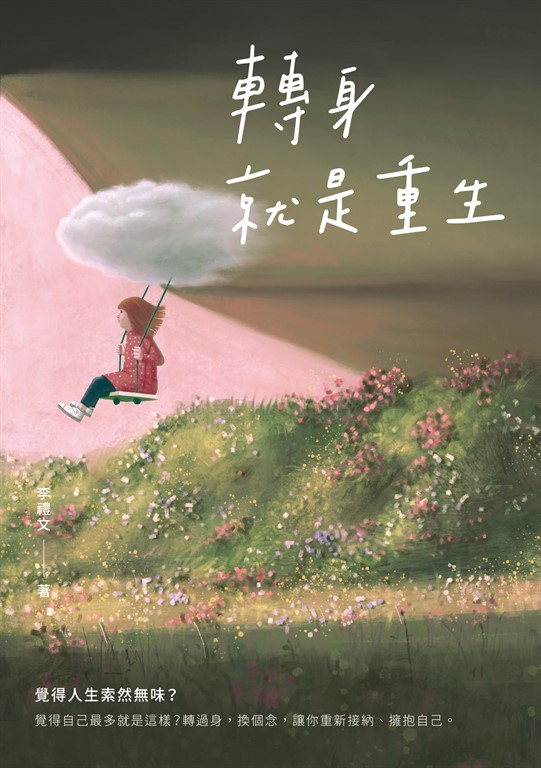 轉身就是重生（新裝版） (電子書)