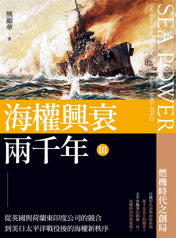 海權興衰兩千年III: 從英國與荷蘭東印度公司的競合到美日太平洋戰役後的海權新秩序 (電子書)