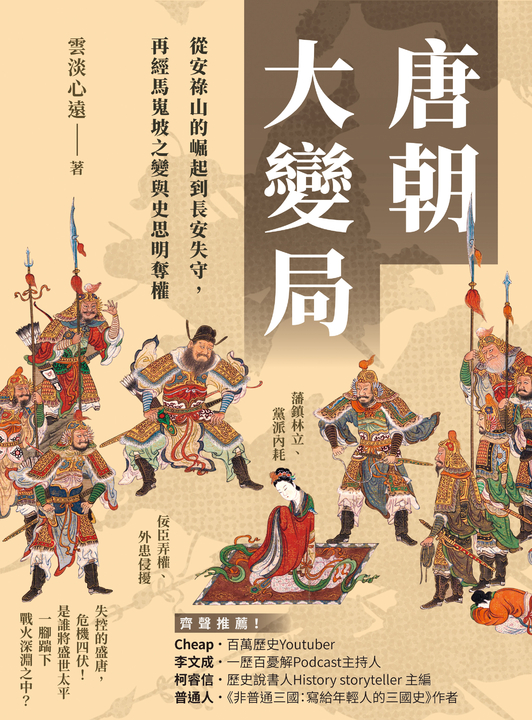 唐朝大變局：從安祿山的崛起到長安失守，再經馬嵬坡之變與史思明奪權 (電子書)