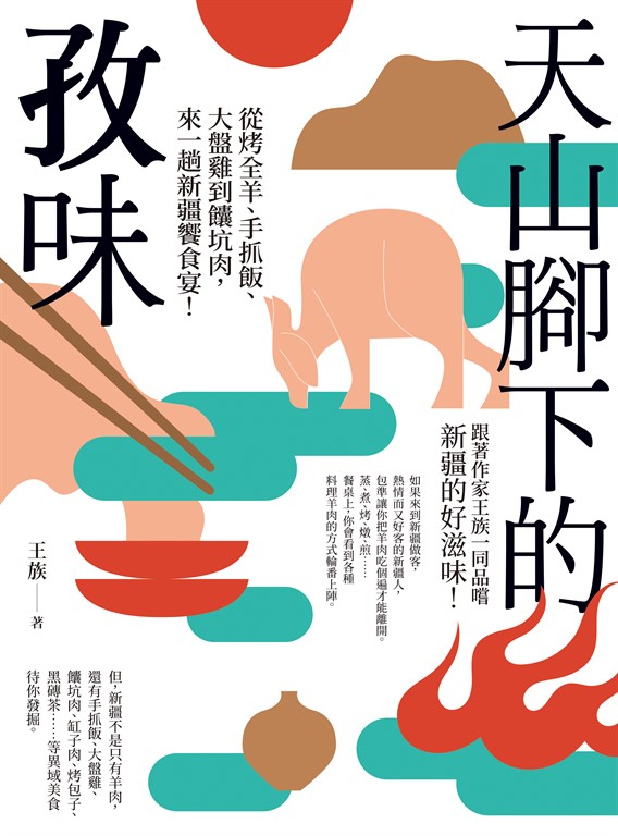 天山腳下的孜味:從烤全羊、手抓飯、大盤雞到饢坑肉,來一趟新疆饗食宴! (電子書)