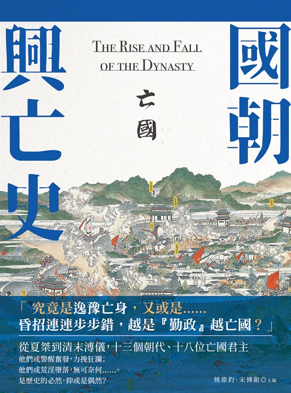國朝興亡史—亡國 (電子書)