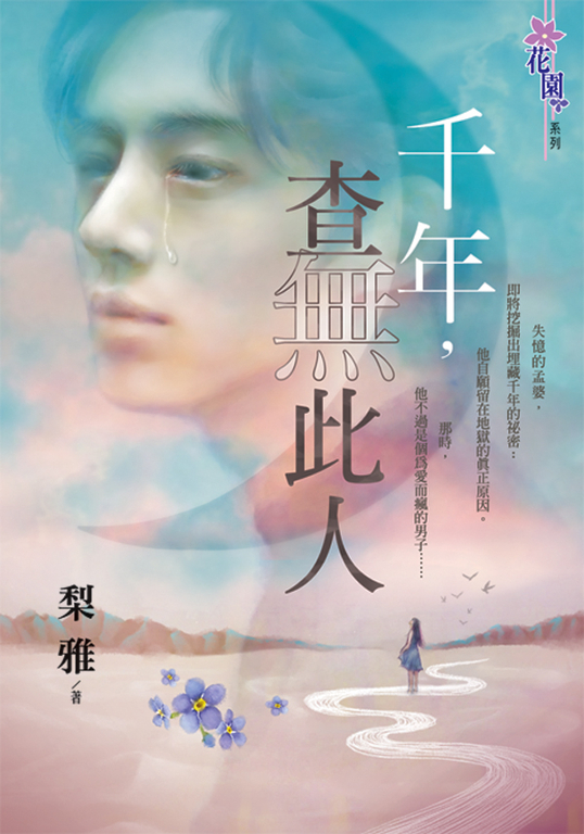 千年,查無此人 (電子書)