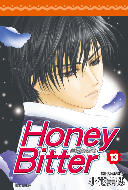 苦澀的甜蜜Honey Bitter(13) (電子書)