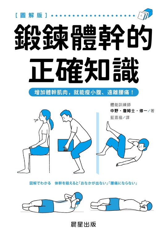 鍛鍊體幹的正確知識 (電子書)