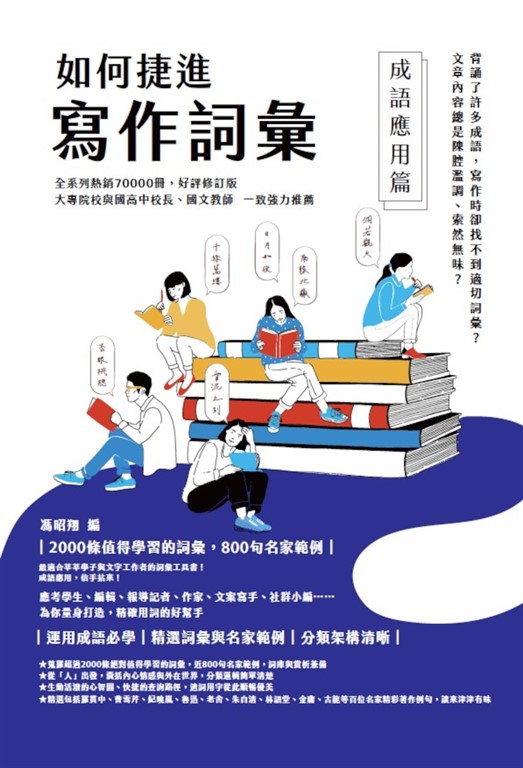 如何捷進寫作詞彙──成語應用篇 (電子書)