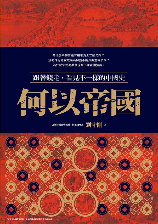 何以帝國:跟著錢走,看見不一樣的中國史 (電子書)
