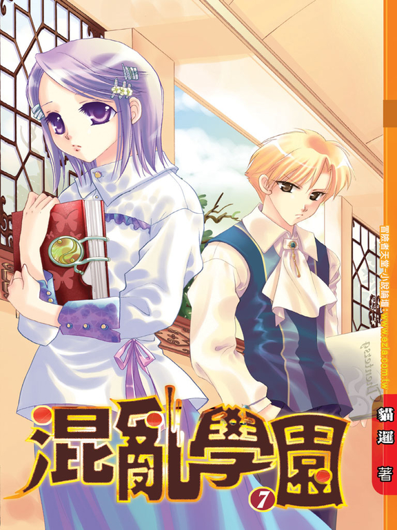 混亂學園07 (電子書)