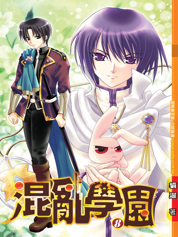混亂學園08 (電子書)