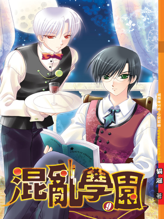 混亂學園09 (電子書)