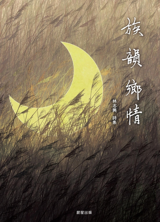 族韻鄉情 (電子書)