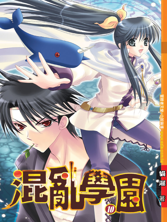 混亂學園10 (電子書)