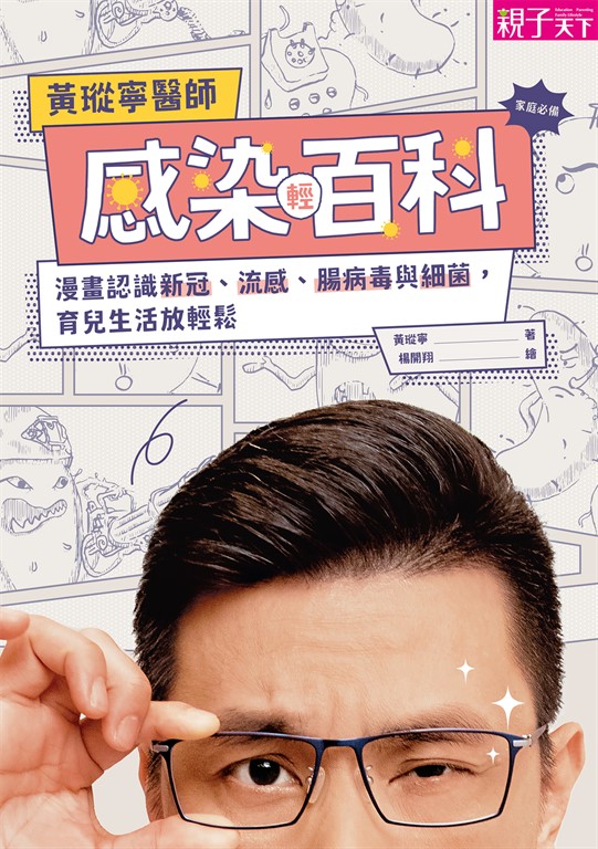 黃瑽寧醫師感染輕百科 (電子書)