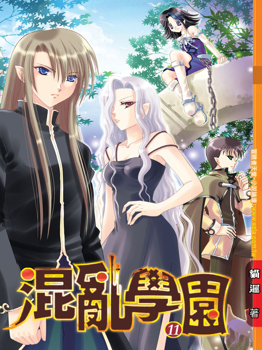 混亂學園11 (電子書)