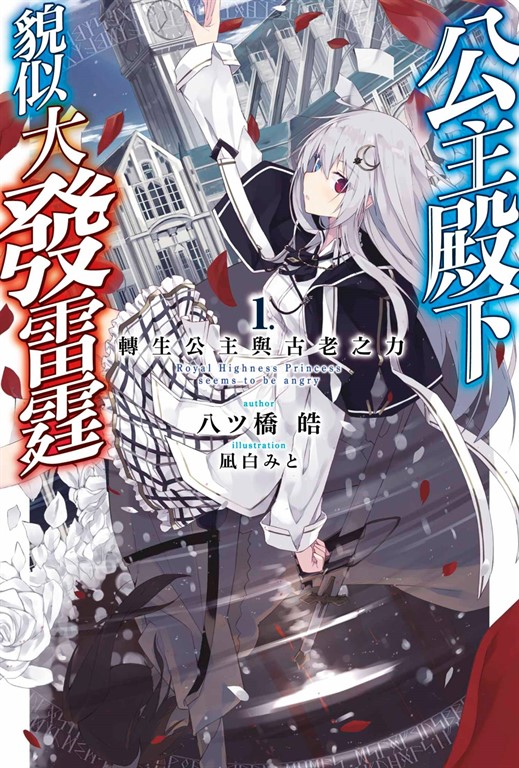 輕小說 公主殿下貌似大發雷霆(01) 轉生公主與古老之力 (電子書)