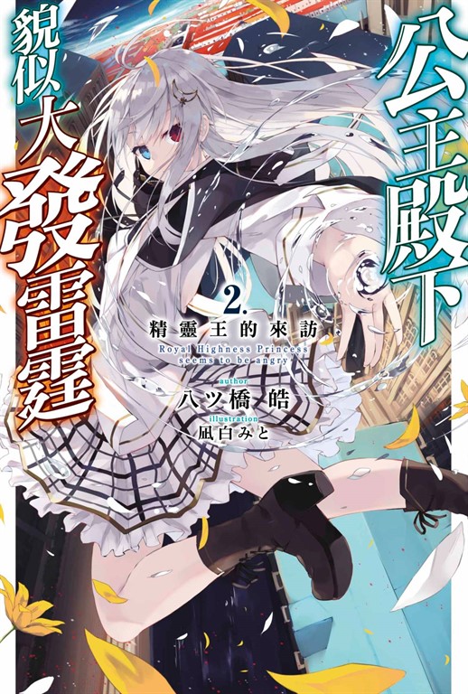 輕小說 公主殿下貌似大發雷霆(02) 精靈王的來訪 (電子書)