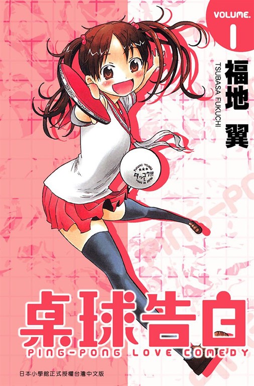 桌球告白(01) (電子書)