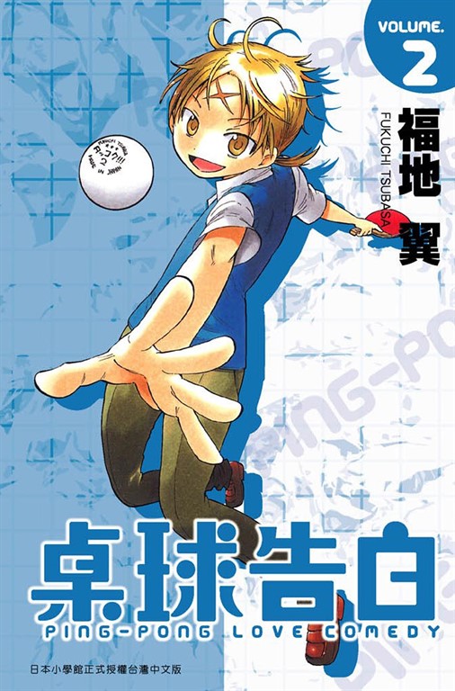 桌球告白(02) (電子書)