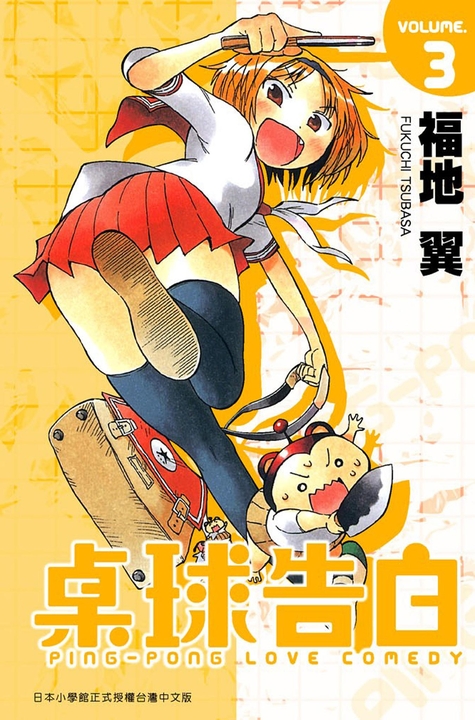 桌球告白(03) (電子書)