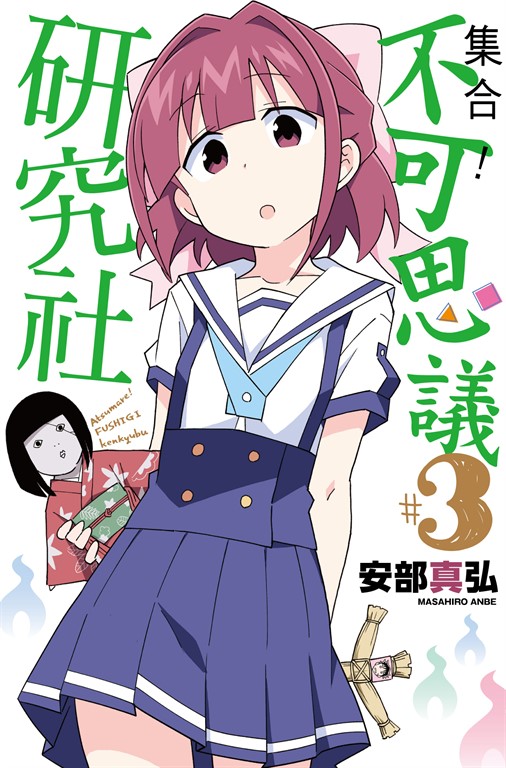 集合！不可思議研究社(03) (電子書)