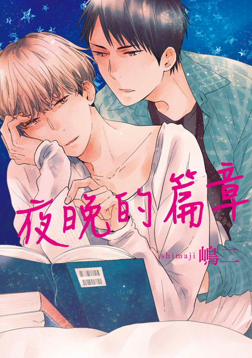 夜晚的篇章(全) (電子書)