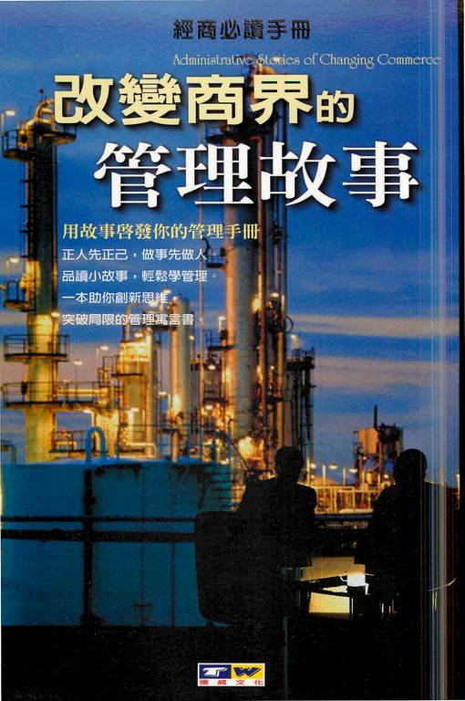 改變商界的管理故事:用故事啟發你的管理手冊 (電子書)