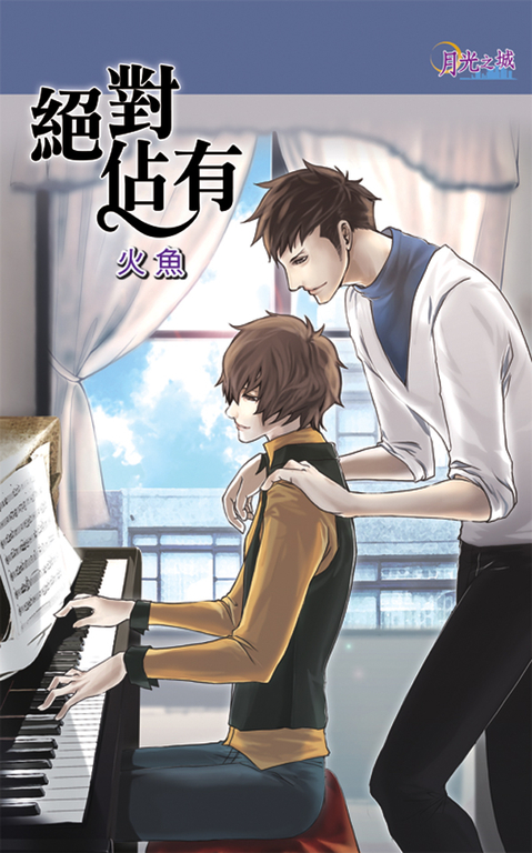 絕對佔有 (電子書)