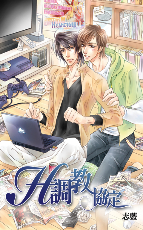 H調教協定 (電子書)