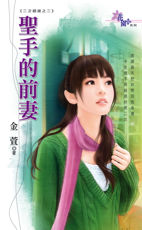 聖手的前妻 (電子書)