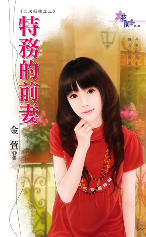 特務的前妻 (電子書)