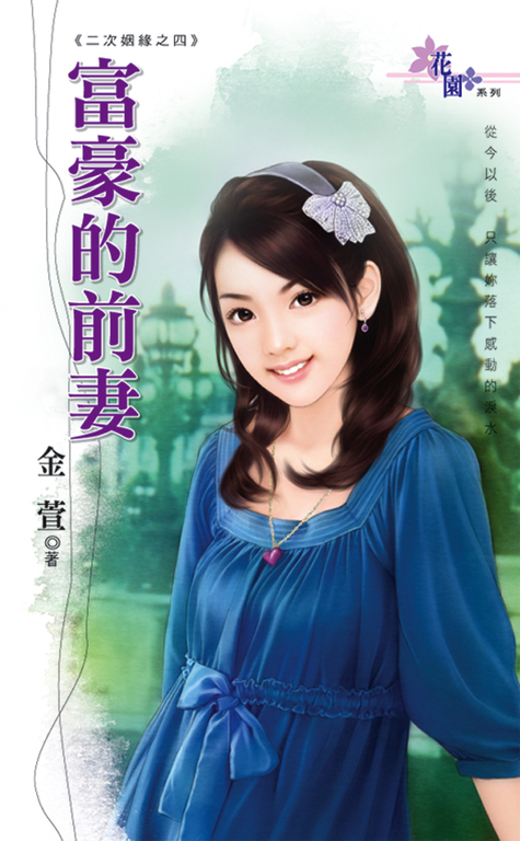 富豪的前妻 (電子書)