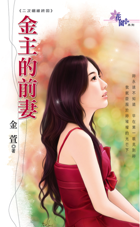 金主的前妻 (電子書)