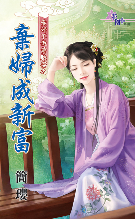 棄婦成新富 (電子書)
